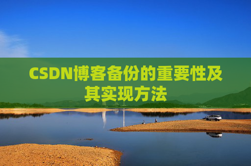 CSDN博客备份的重要性及其实现方法